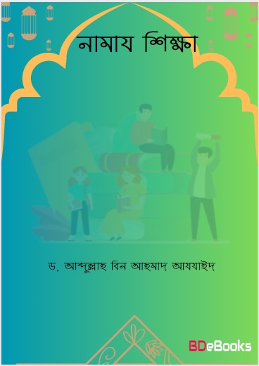 Namaj Shikka by Dr. Abdullah bin Ahmad Azzaid