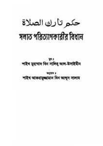 Namaj TegKarir Bidhan by Muhammad Bin Saleh Al Usaymin