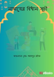 Namajer Bidhan Suchi by Maulana Md. Abdur Rauf