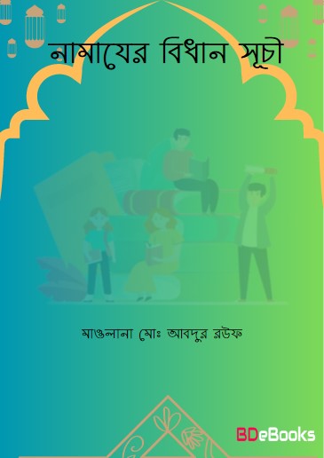 Namajer Bidhan Suchi by Maulana Md. Abdur Rauf