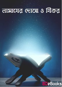 Namajer Doa O Jikor, book cover