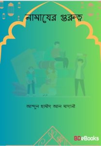 Namajer Gurutto by Abdul Hameed Al Madani