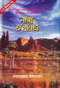 Nanga Toloyar Part 3 & 4