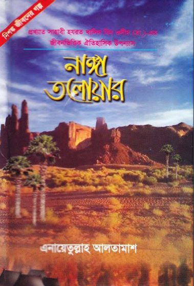 Nanga Toloyar Part 3 & 4