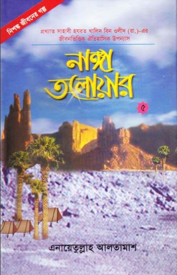 Nanga Toloyar - Part 5