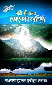 Nari Jiboner Chomotkar Kahini Part 15
