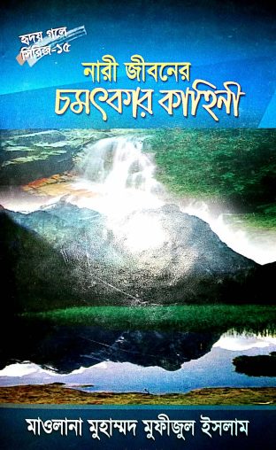 Nari Jiboner Chomotkar Kahini Part 15
