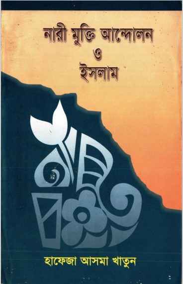 Nari Mukti Andolon O Islam by Hafeza Asma Khatun