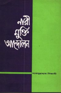 Nari Mukti Andolon by Shamsunnahar Nizami