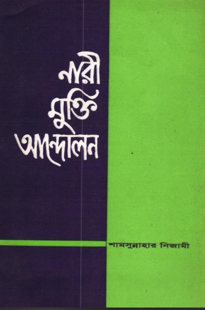 Nari Mukti Andolon by Shamsunnahar Nizami