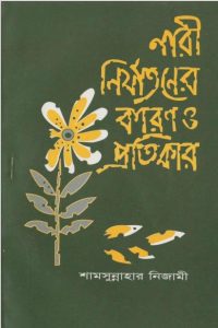 Nari Nirjatoner Karon O Protikar by Shamsunnah Nizami
