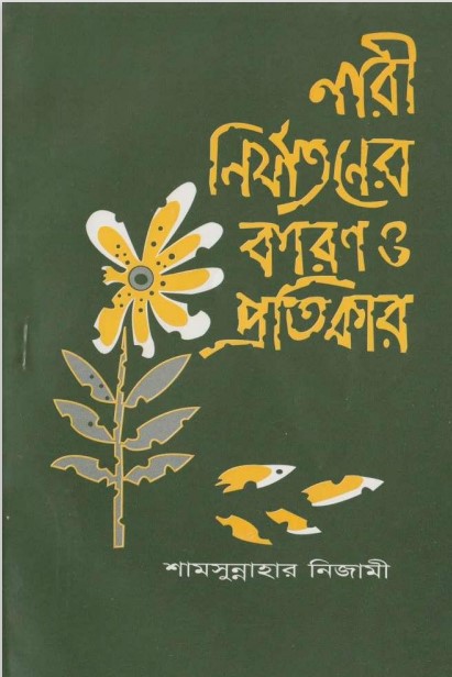 Nari Nirjatoner Karon O Protikar by Shamsunnah Nizami