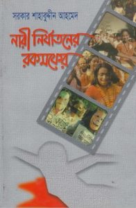 Nari Nirjatoner Rokomfer by Sarkar Shahabuddin Ahmed