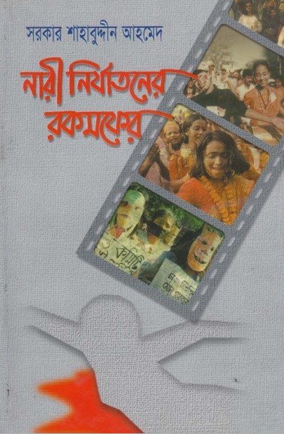 Nari Nirjatoner Rokomfer by Sarkar Shahabuddin Ahmed