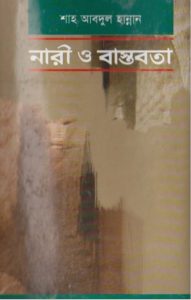 Nari O Bastobota by Shah Abdul Hannan