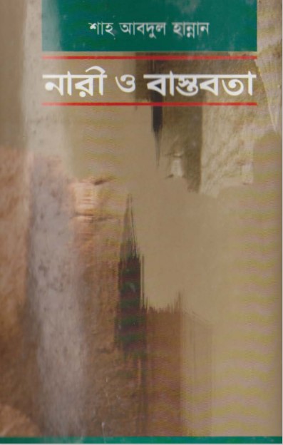 Nari O Bastobota by Shah Abdul Hannan