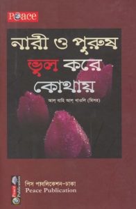Nari O Purush Vul Kore Kuthay by Al Bahi Al Khawli