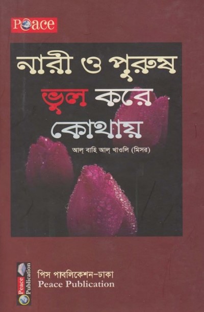 Nari O Purush Vul Kore Kuthay by Al Bahi Al Khawli