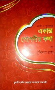 Nari O Purusher Ekanto Goponeo Kotha ba Pusidabad Raj O Tanha Ki Sobok by Ashraf Amrahi