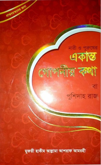 Nari O Purusher Ekanto Goponeo Kotha ba Pusidabad Raj O Tanha Ki Sobok by Ashraf Amrahi