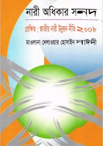 Nari Odhikarer Sonod by Delwar Hossain Saidi