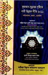 Nari Unnoyon Neeti by Mufti Mizanur Rahman Sayeed