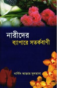 Narider Bepar e Sotorkobani by Nargis Akhtar Sultana