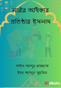 Narir Odhikar Prothistay Islam by Shaykh Abdur Razzak Ibn Abdul Muhsin