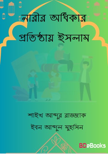 Narir Odhikar Prothistay Islam by Shaykh Abdur Razzak Ibn Abdul Muhsin