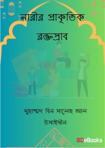 Narir Prakritik Roktosrab by Muhammad Bin Saleh Al Uthaymeen