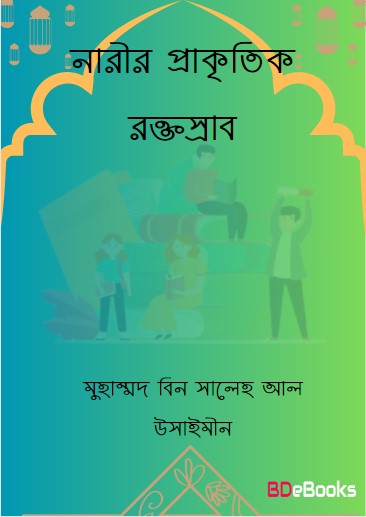 Narir Prakritik Roktosrab by Muhammad Bin Saleh Al Uthaymeen