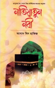 Natiyatun Nabi by Asad bin Hafiz by Asad Bin Hafiz, book cover
