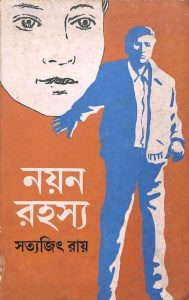 Nayan Rahasya