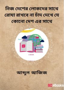 Nij Desher Lokder Sathe Roja Rakhbe Na Chad Dekhe Je Kno Desh er Sathe by Abdul Aziz