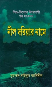 Nil Doriyar Name by Muhammad Jainul Abedin