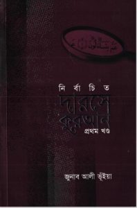 Nirbachito Darose Koran Part 1 by Jonab Ali Vuiya