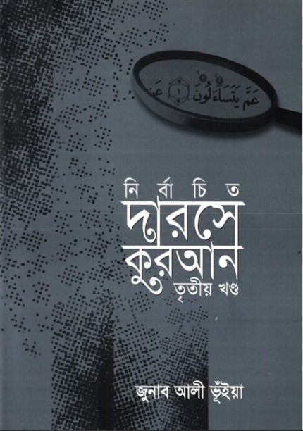Nirbachito Darose Quran Part 3 by Jonab Ali Vuiya