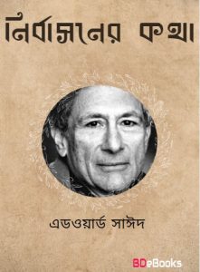 Nirbashoner Kotha By Edward Saeed