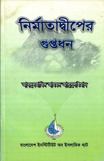Nirmata Diper Guptodhon By Abdul Hamid Ahmod Abu Sulaiman
