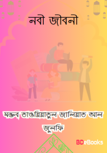 Nobi Jiboni by Maktab Tawiyatul Jaliyat Al Zulfi