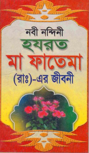 Nobi Nondini Ma Fatema RA Er Jiboni by Mohammad MA Saiful Islam
