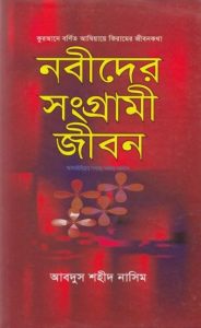 Nobider Songrami Jibon by Abdus Shaheed Nasim