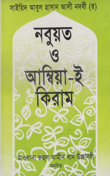 Nobuyat O Ambiya E Kiram by Nabiye Rahmat by Abul Hasan Ali Nadvi