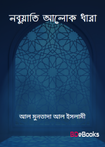 Nobuyati Alok Dhara by Gobeshona Porishod Al Muntada Al Islami