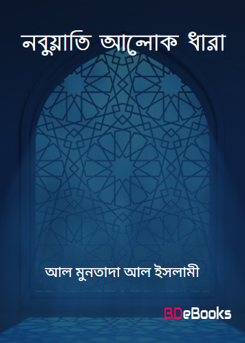 Nobuyati Alok Dhara by Gobeshona Porishod Al Muntada Al Islami