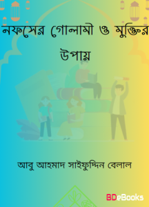 Nofser Golami O Muktir Upay by Abu Ahmad Saifuddin Belal