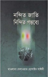 Nondito Jati Nindito Gontobbo by Maulana Delawar Hossain Saidi