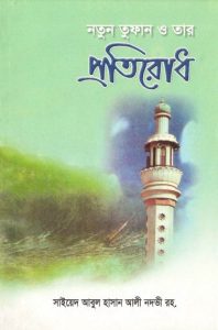 Notun Tufan O Tar Protirodh By Sayeed Abul Hasan Ali Nodvi