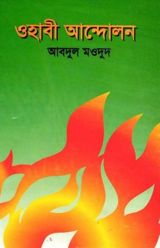 Oahhabi Andolon by ​​Abdul Maudood