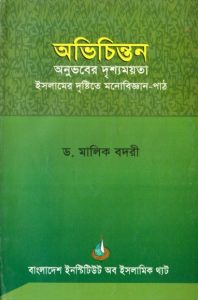 Obhichinton Onuvober Drishomoyota Islamer Dristite Monobiggan Path by Dr. Malik Badri
